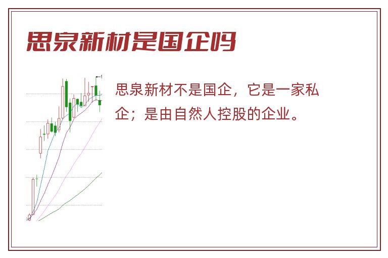 思泉新材是国企吗.jpg 思泉新材,思泉新材是国企吗.jpg