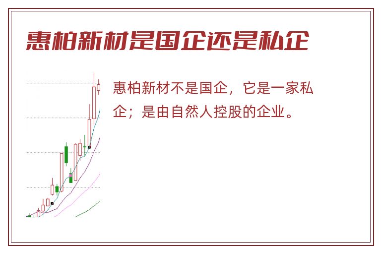 惠柏新材是国企还是私企.jpg 惠柏新材,惠柏新材是国企还是私企.jpg