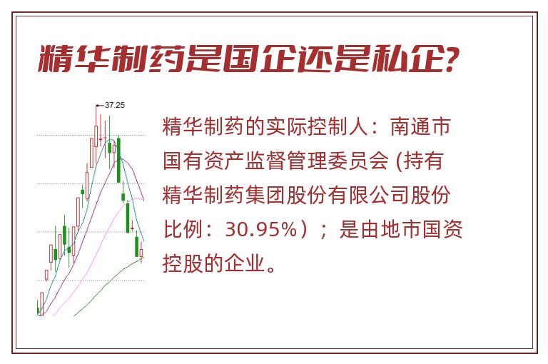 精华制药是国企还是私企?.jpg 精华制药,精华制药是国企吗,精华制药是国企还是私企.jpg