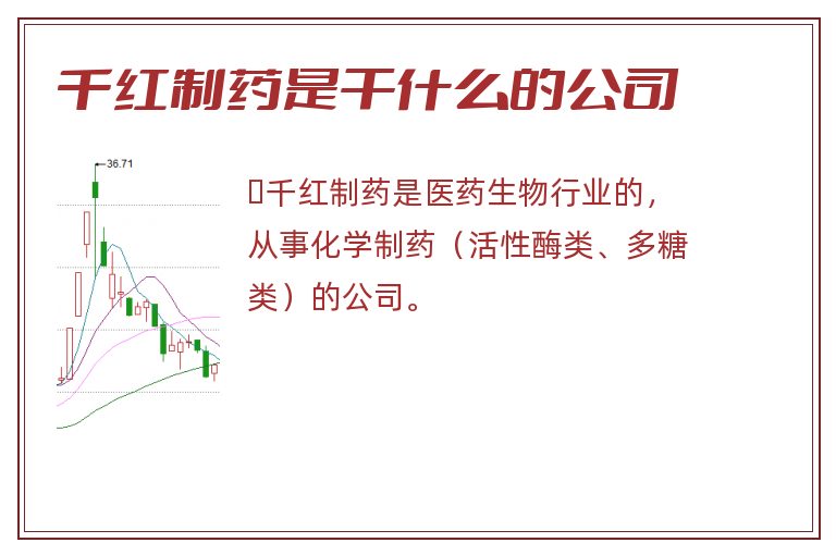 千红制药是干什么的公司.jpg 千红制药,千红制药是干什么的.jpg