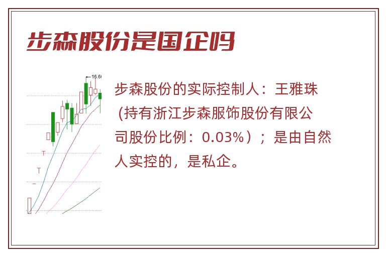 步森股份是国企吗.jpg 步森股份,步森是国企吗.jpg