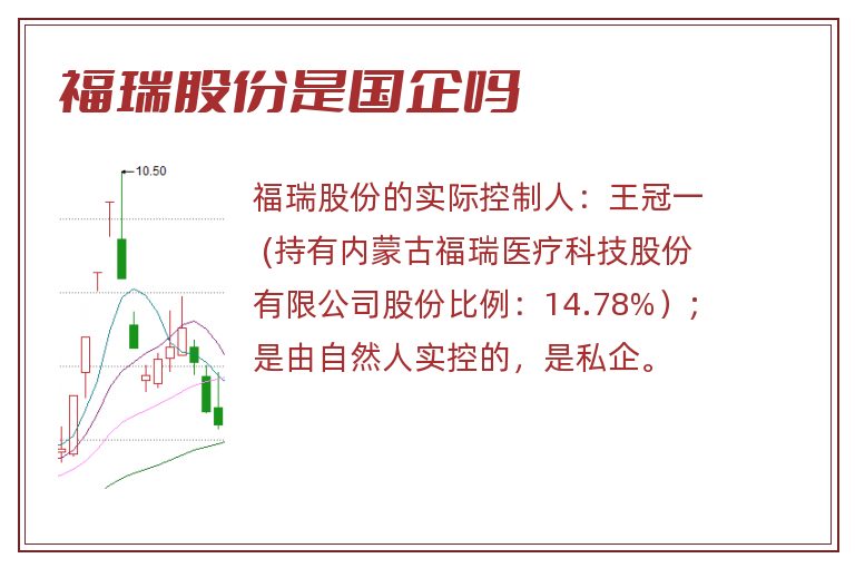 福瑞股份是国企吗