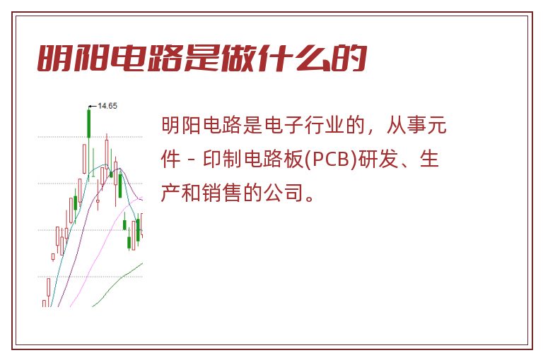 明阳电路是做什么的
