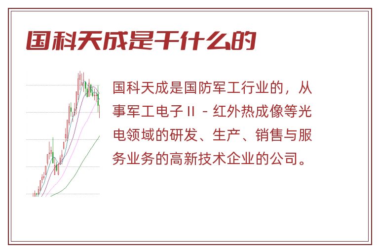 国科天成是干什么的.jpg 国科天成,国科天成是干什么的.jpg