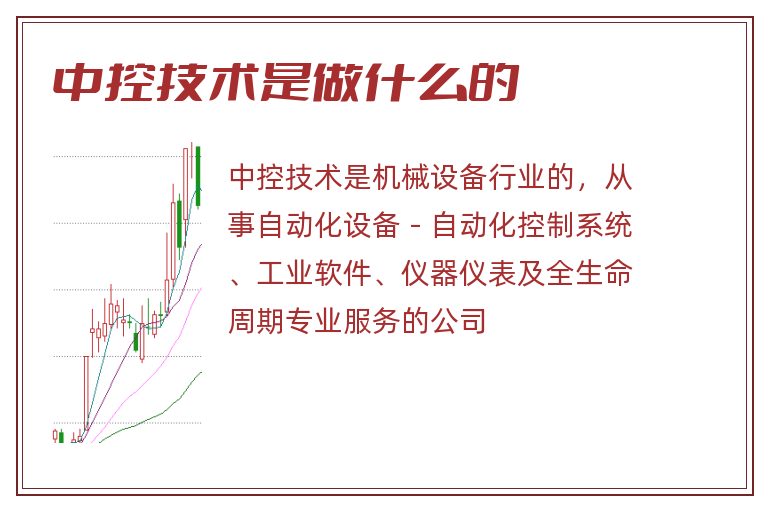 中控技术是做什么的.jpg 中控技术,中控技术是做什么的.jpg