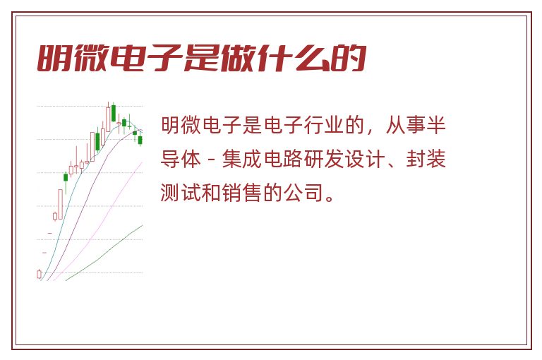 明微电子是做什么的.jpg 明微电子,明微电子是做什么的.jpg