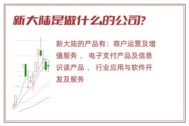 新大陆是做什么的公司?.jpg 新大陆,新大陆是做什么的公司.jpg