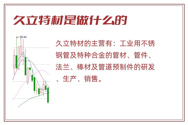 久立特材是做什么的.jpg 久立特材,久立特材是做什么的.jpg