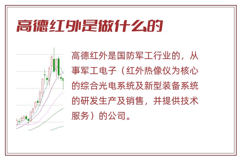 高德红外是做什么的.jpg 高德红外,高德红外是做什么的.jpg