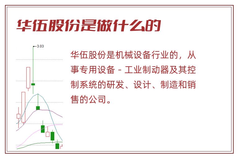 华伍股份是做什么的.jpg 华伍股份,华伍股份是做什么的.jpg