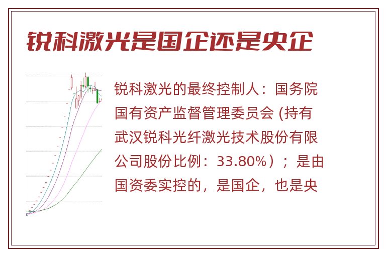 锐科激光是国企还是央企
