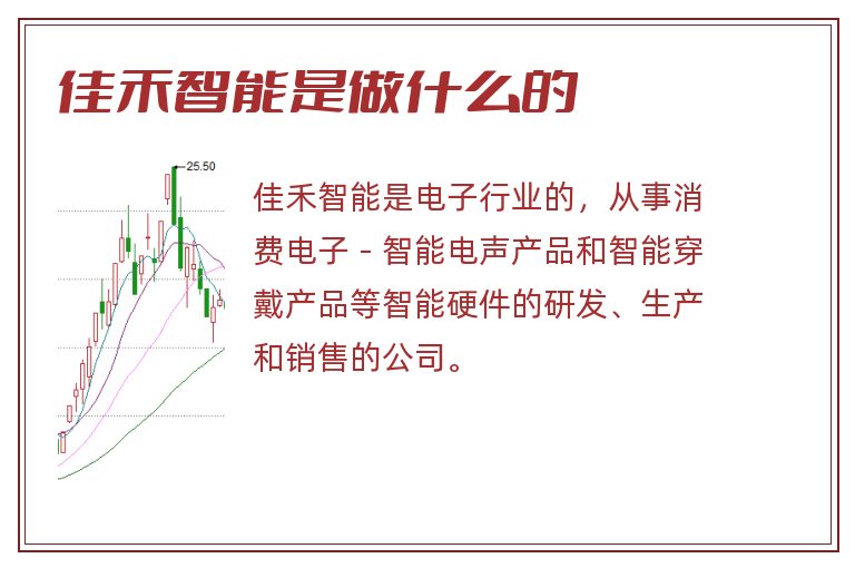 佳禾智能是做什么的.jpg 佳禾智能,佳禾智能是做什么的.jpg