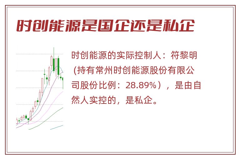 时创能源是国企还是私企.jpg 时创能源,时创能源是国企还是私企,时创能源是国企吗 .jpg