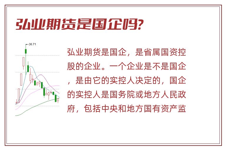 弘业期货是国企吗?.jpg 弘业期货,弘业期货是国企吗.jpg