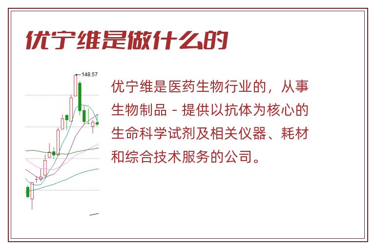 优宁维是做什么的.jpg 优宁维,优宁维是做什么的.jpg