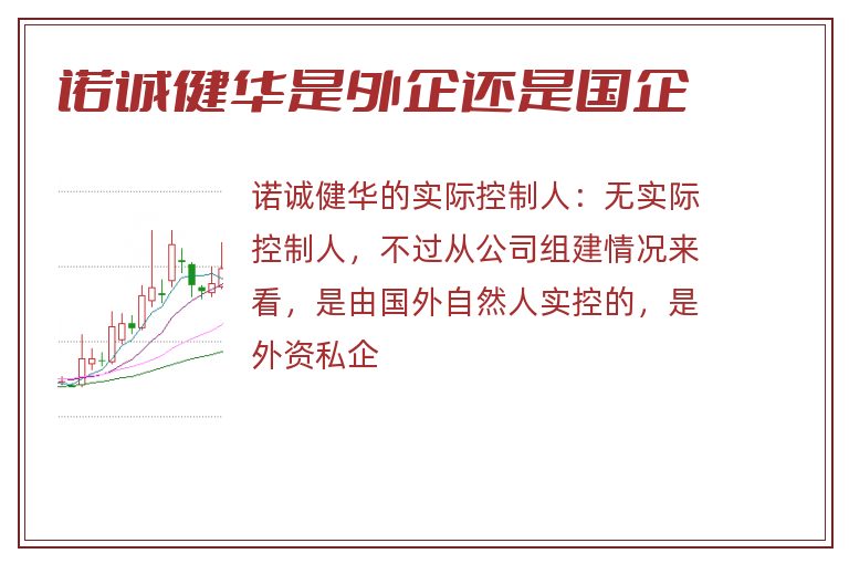 诺诚健华是外企还是国企.jpg 诺诚健华,诺诚健华是国企还是私企,诺诚健华是外企还是国企.jpg