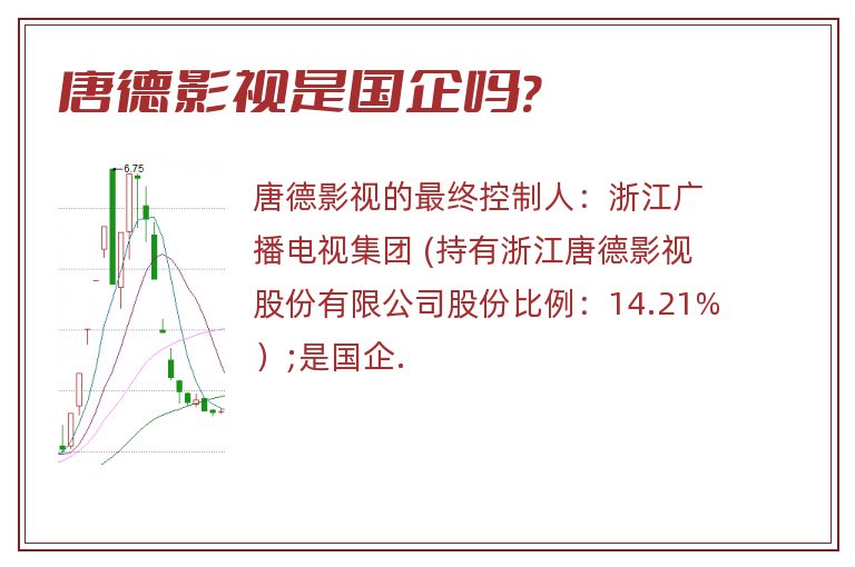 唐德影视是国企吗?.jpg 唐德影视,唐德影视是国企吗.jpg