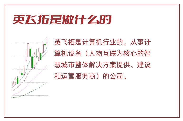 英飞拓是做什么的.jpg 英飞拓,英飞拓是做什么的.jpg