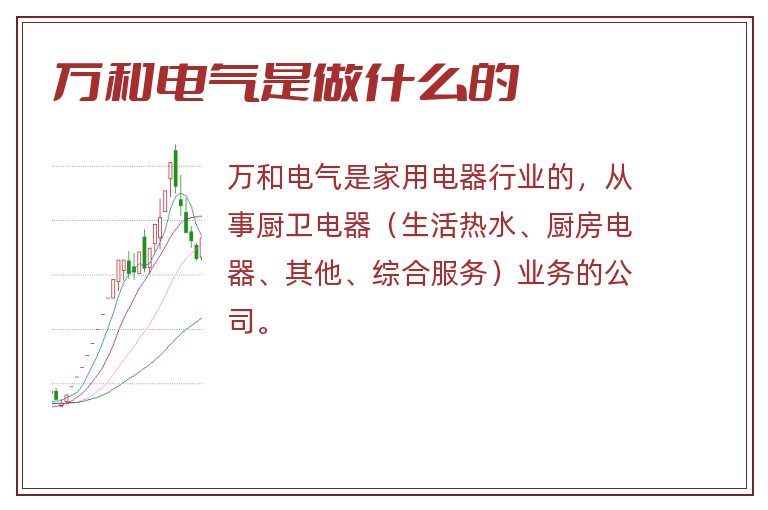 万和电气是做什么的.jpg 万和电气,万和电气是做什么的.jpg