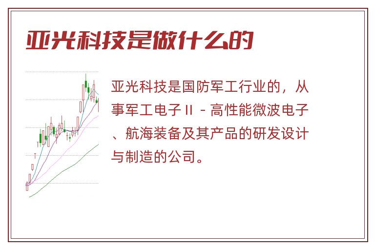亚光科技是做什么的.jpg 亚光科技,亚光科技是做什么的.jpg