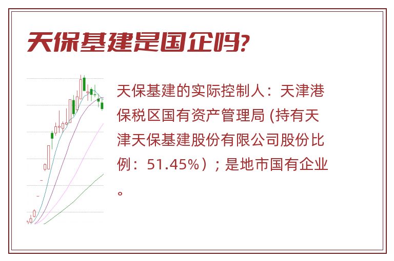 天保基建是国企吗?.jpg 天保基建,天保基建是国企吗.jpg