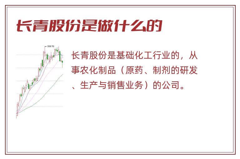 长青股份是做什么的.jpg 长青股份,长青股份是做什么的.jpg