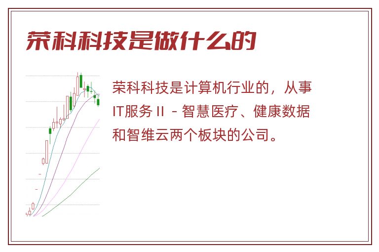 荣科科技是做什么的.jpg 荣科科技,荣科科技是做什么的.jpg
