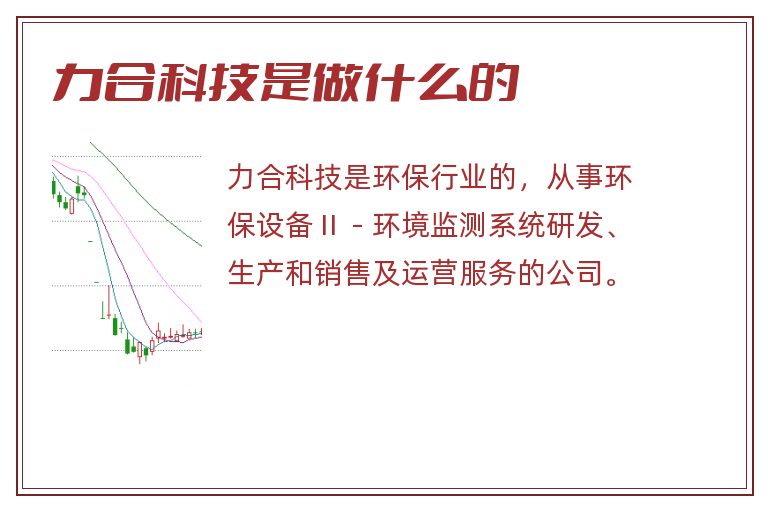 力合科技是做什么的.jpg 力合科技,力合科技是做什么的.jpg