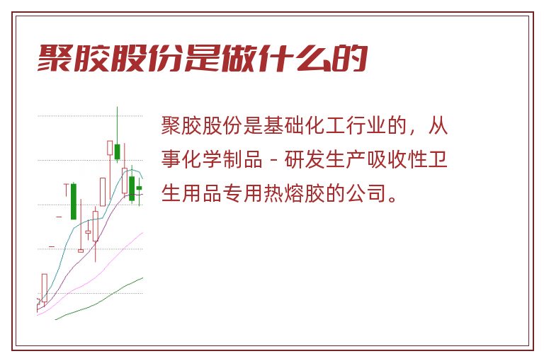 聚胶股份是做什么的.jpg 聚胶股份,聚胶股份是做什么的.jpg