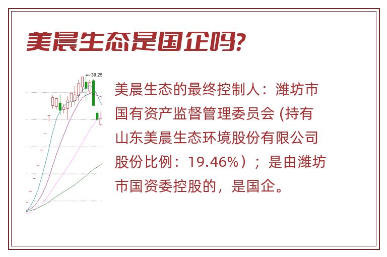 美晨生态是国企吗?.jpg 美晨生态,美晨生态是国企吗.jpg