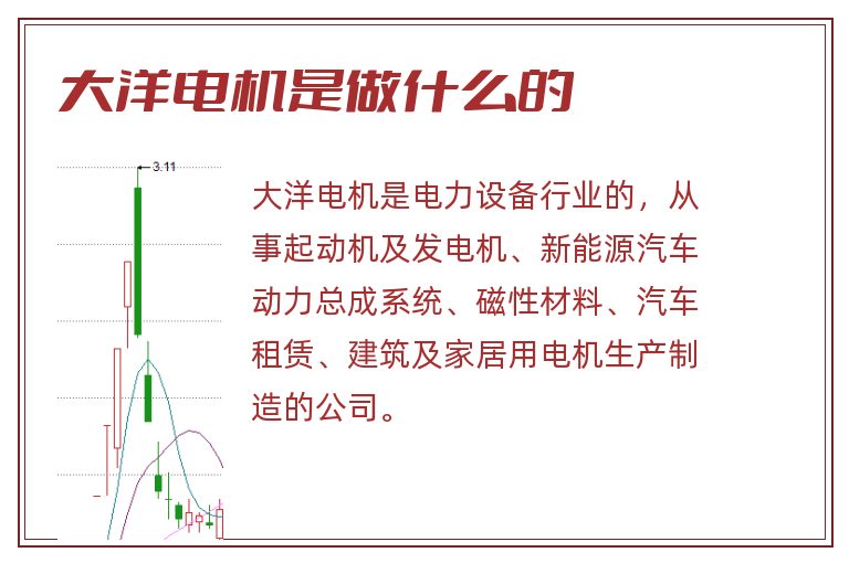 大洋电机是做什么的.jpg 大洋电机,大洋电机是做什么的.jpg