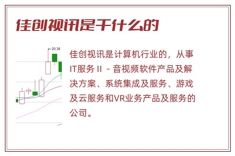 佳创视讯是干什么的.jpg 佳创视讯,佳创视讯是干什么的.jpg