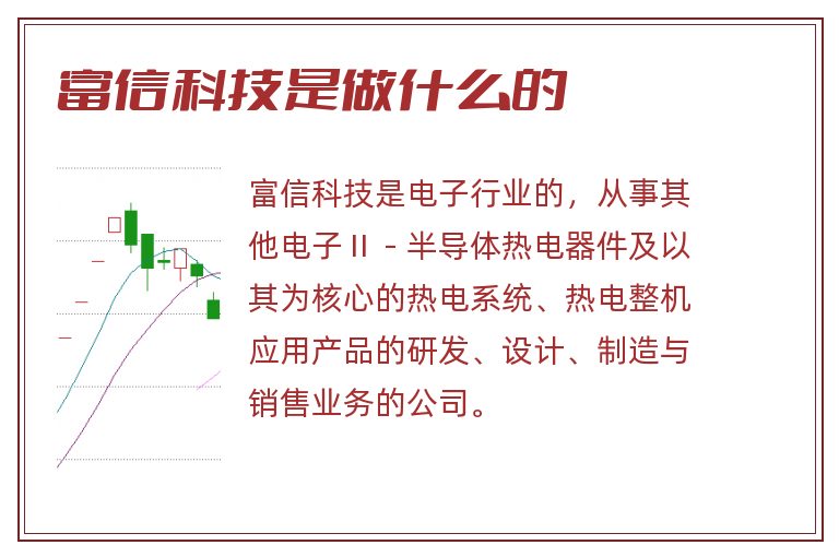 富信科技是做什么的.jpg 富信科技,富信科技是做什么的.jpg