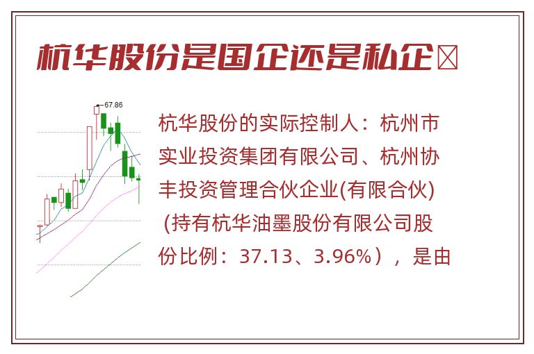 杭华股份是国企还是私企 .jpg 杭华股份,杭华股份是国企还是私企,杭华股份是国企吗 .jpg