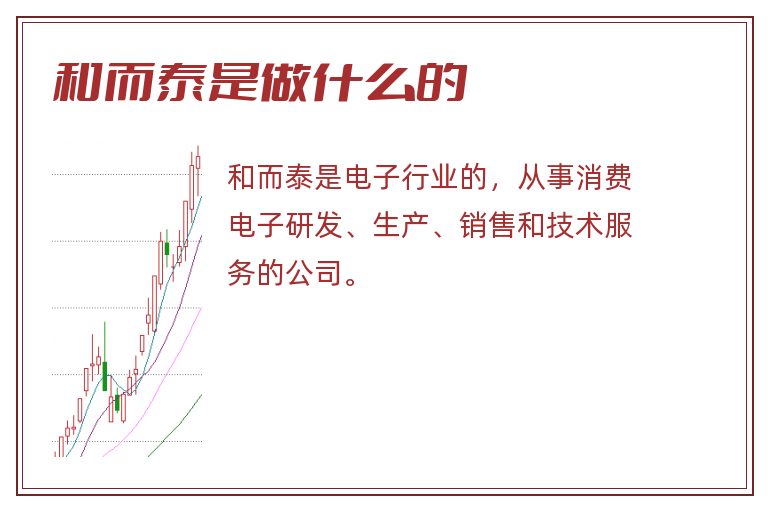 和而泰是做什么的.jpg 和而泰,和而泰是做什么的.jpg