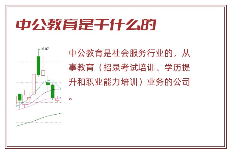 中公教育是干什么的.jpg 中公教育,中公教育是干什么的.jpg