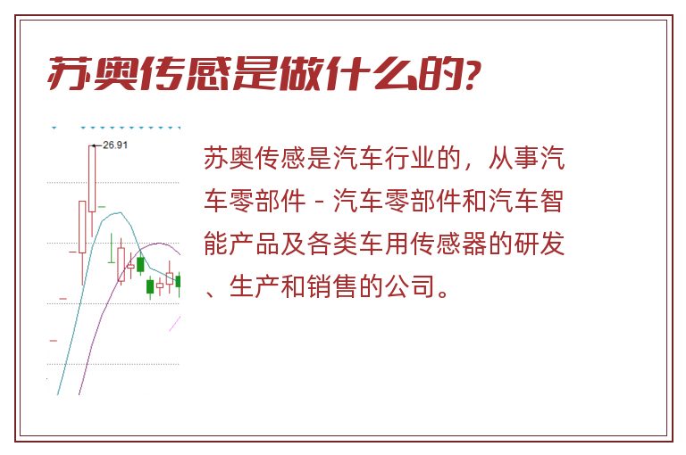 苏奥传感是做什么的?.jpg 苏奥传感,苏奥传感是做什么的?.jpg