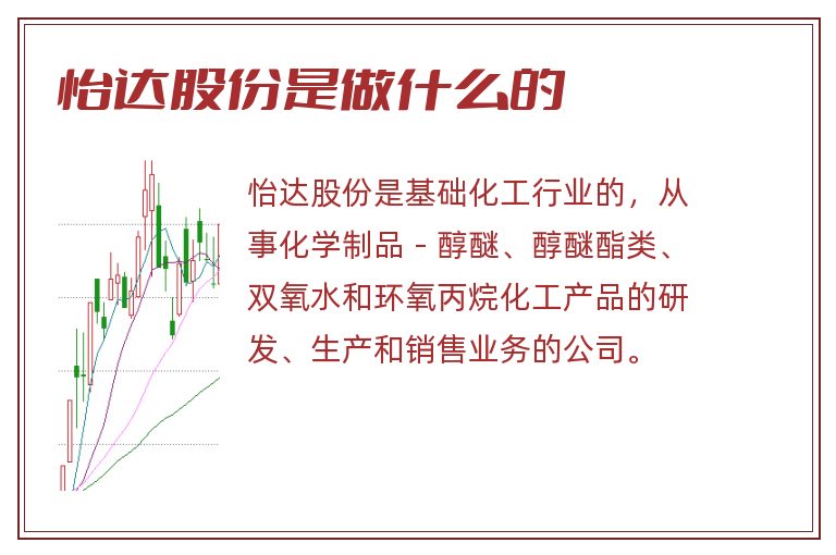 怡达股份是做什么的.jpg 怡达股份,怡达股份是做什么的.jpg