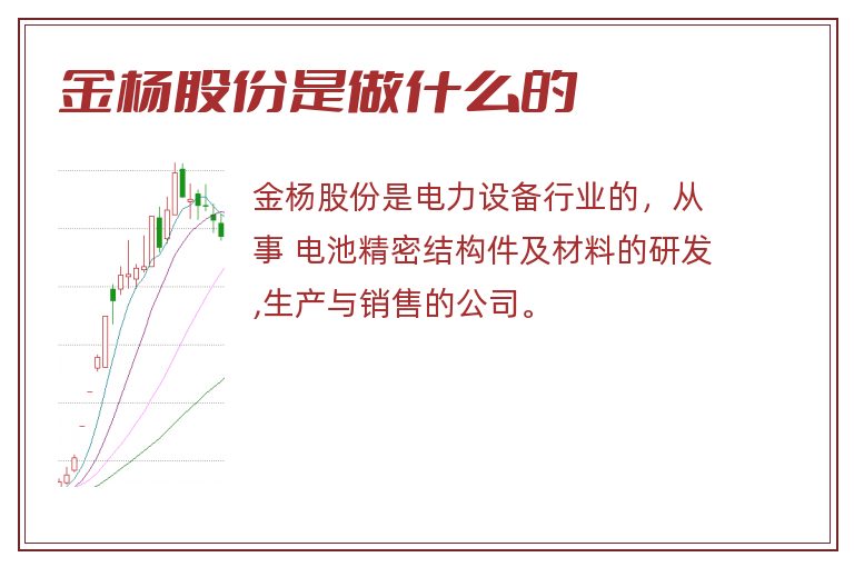 金杨股份是做什么的.jpg 金杨股份,金杨股份是做什么的.jpg