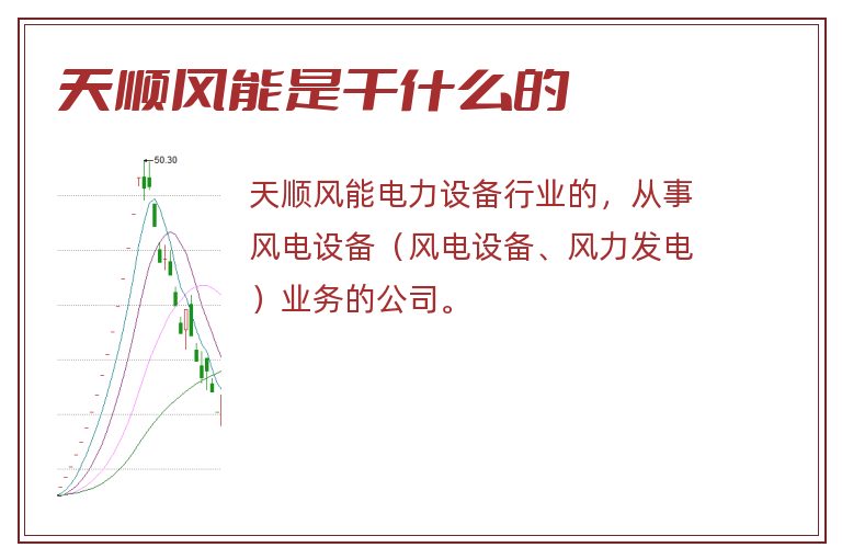 天顺风能是干什么的.jpg 天顺风能,天顺风能是干什么的.jpg