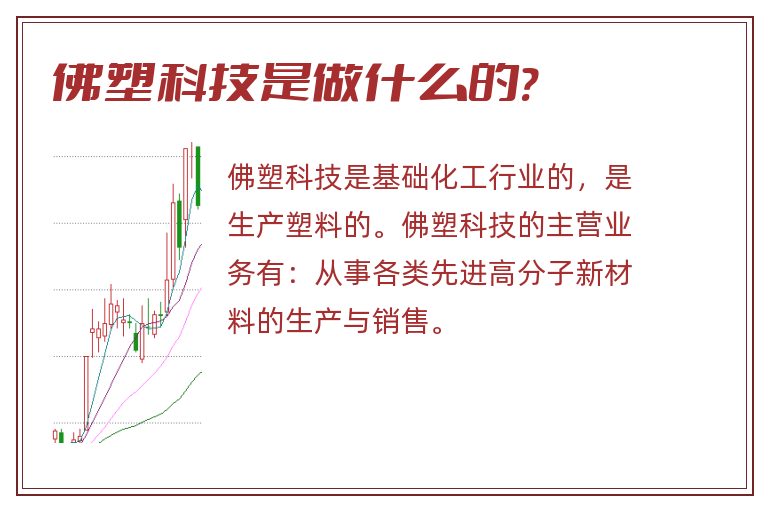 佛塑科技是做什么的?.jpg 佛塑科技,佛塑科技是做什么的.jpg