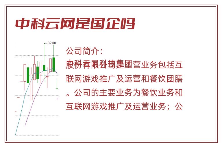 中科云网是国企吗