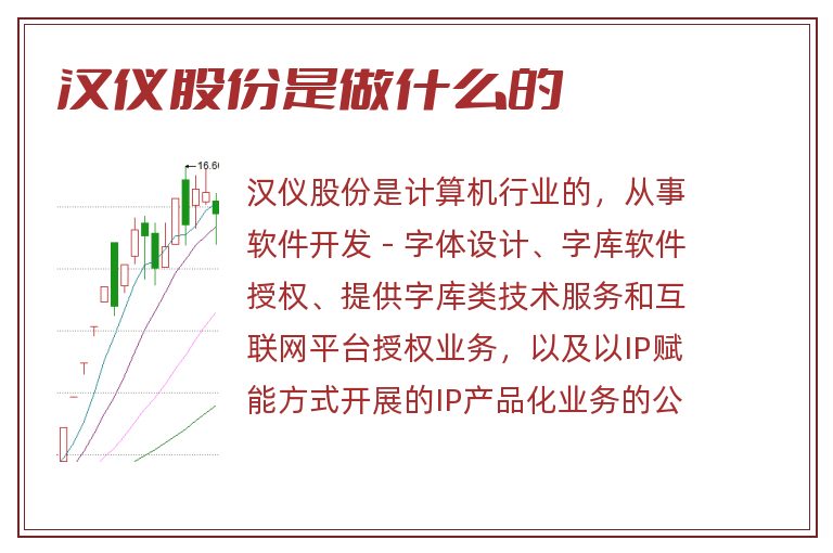 汉仪股份是做什么的.jpg 汉仪股份,汉仪股份是做什么的.jpg
