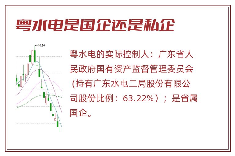 粤水电是国企还是私企.jpg 粤水电,粤水电是国企还是私企.jpg