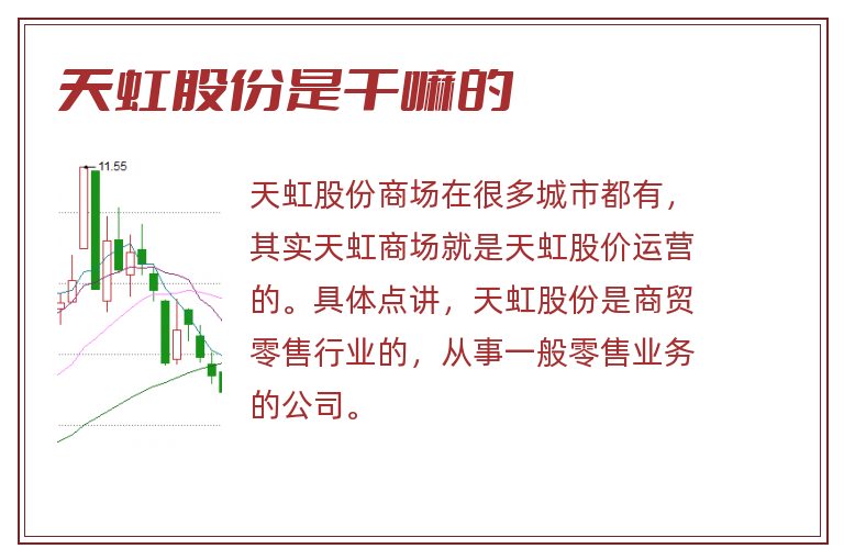 天虹股份是干嘛的.jpg 天虹股份,天虹股份是干嘛的.jpg