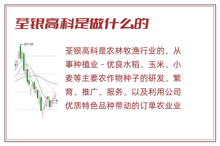 荃银高科是做什么的.jpg 荃银高科,荃银高科是做什么的.jpg