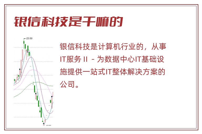 银信科技是干嘛的.jpg 银信科技,银信科技是干嘛的.jpg