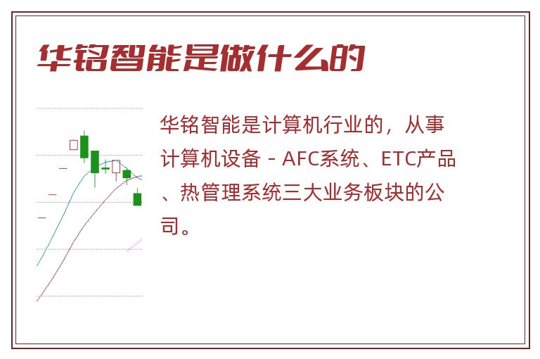 华铭智能是做什么的.jpg 华铭智能,华铭智能是做什么的.jpg