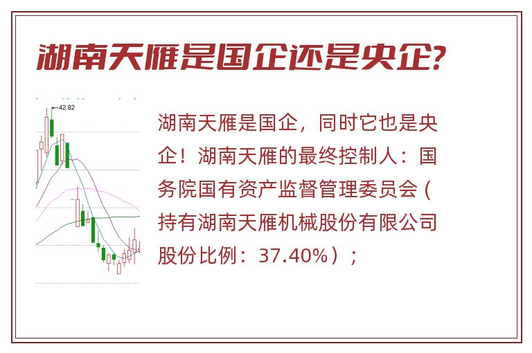 湖南天雁是国企还是央企?.jpg 湖南天雁,湖南天雁是国企还是央企.jpg