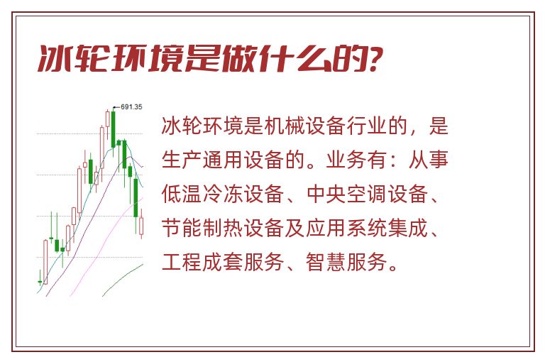 冰轮环境是做什么的?.jpg 冰轮环境,冰轮环境是做什么的.jpg